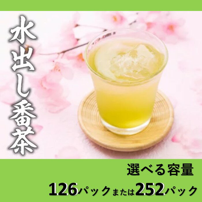 【ふるさと納税】水出し番茶（選べる容量）