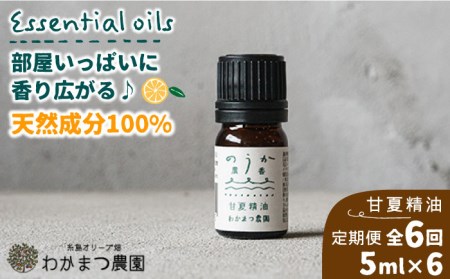 【全6回定期便】農香《のうか》シリーズ◎甘夏精油5ml（アロマオイル） わかまつ農園[AHB024] 日用品アロマオイル 日用品精油 日用品リラックス 日用品癒し