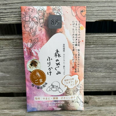 【ふるさと納税】森のめぐみふりかけ　白ごま(梅・醤油風味)【1696451】