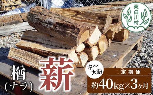 
発送月が選べる！ 定期便 全3回 なら薪 中～大割 約40kg ( 約20kg×2箱 ) 計120kg 3回 3ヶ月 中割 大割 薪ストーブ アウトドア キャンプ 焚火 暖炉 楢 ナラ 薪 まき 雑貨 日用品 定期便 定期 選べる 発送月 毎月届く 森林 木 木材 東白川村 54000円

