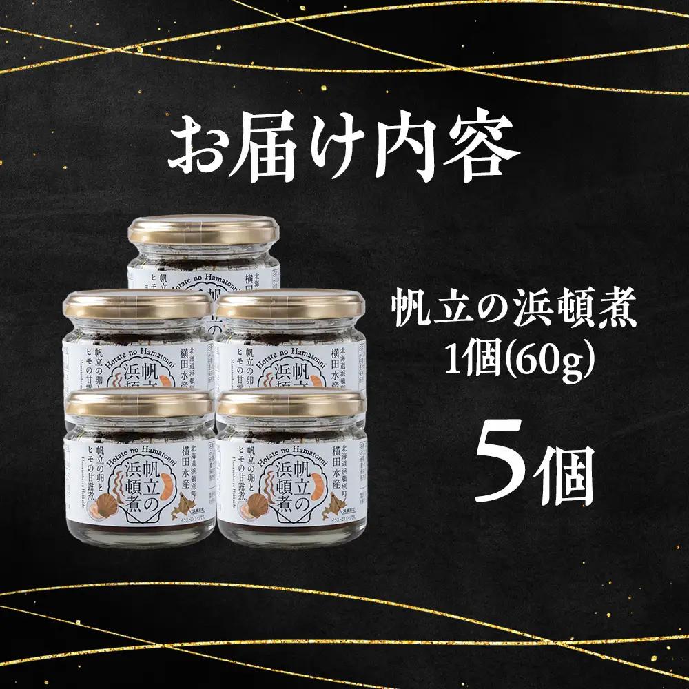 帆立の浜頓煮 60g 5個【横田水産】