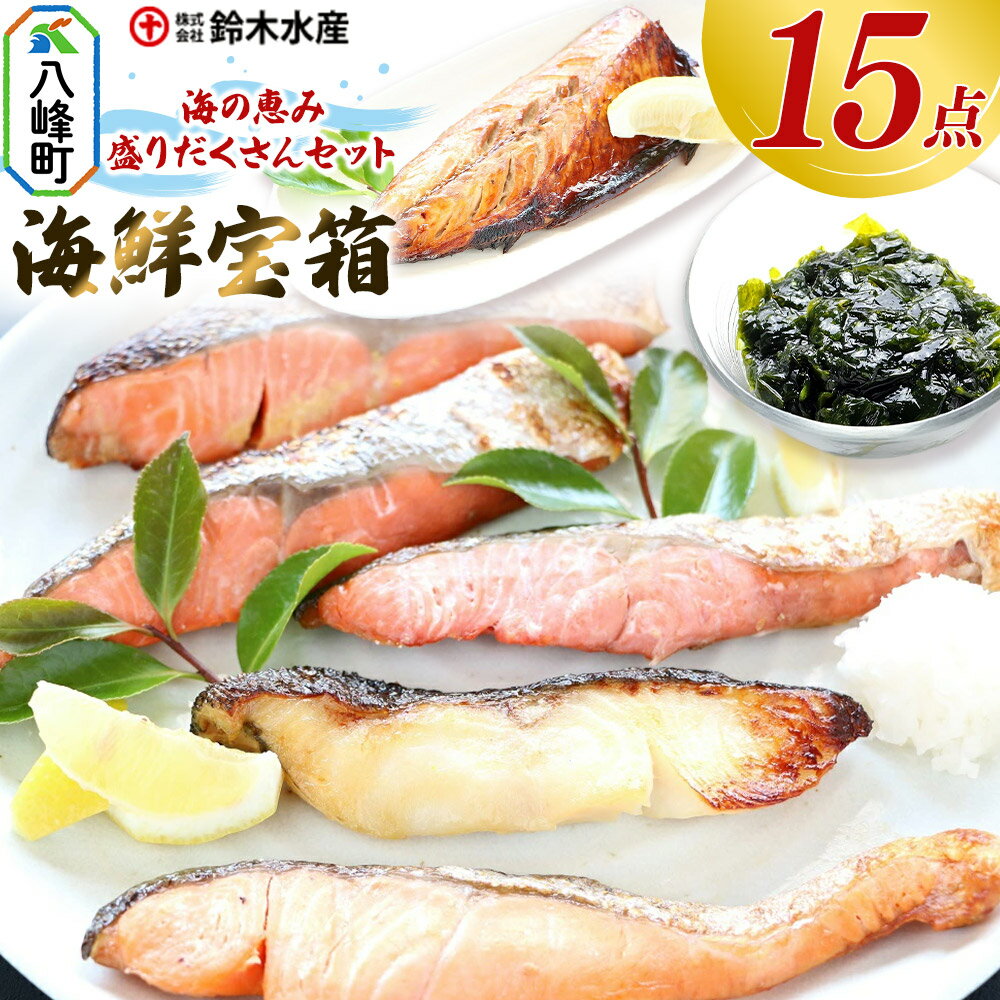 【ふるさと納税】海の恵み 盛りだくさんセット 海鮮宝箱（15点入り） 詰合せ セット 鈴木水産 秋田県 八峰町