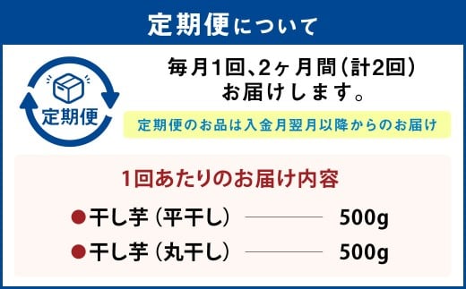 【定期便2ヶ月】干し芋 1kg（平干し500g・丸干し500g） | 紅は
