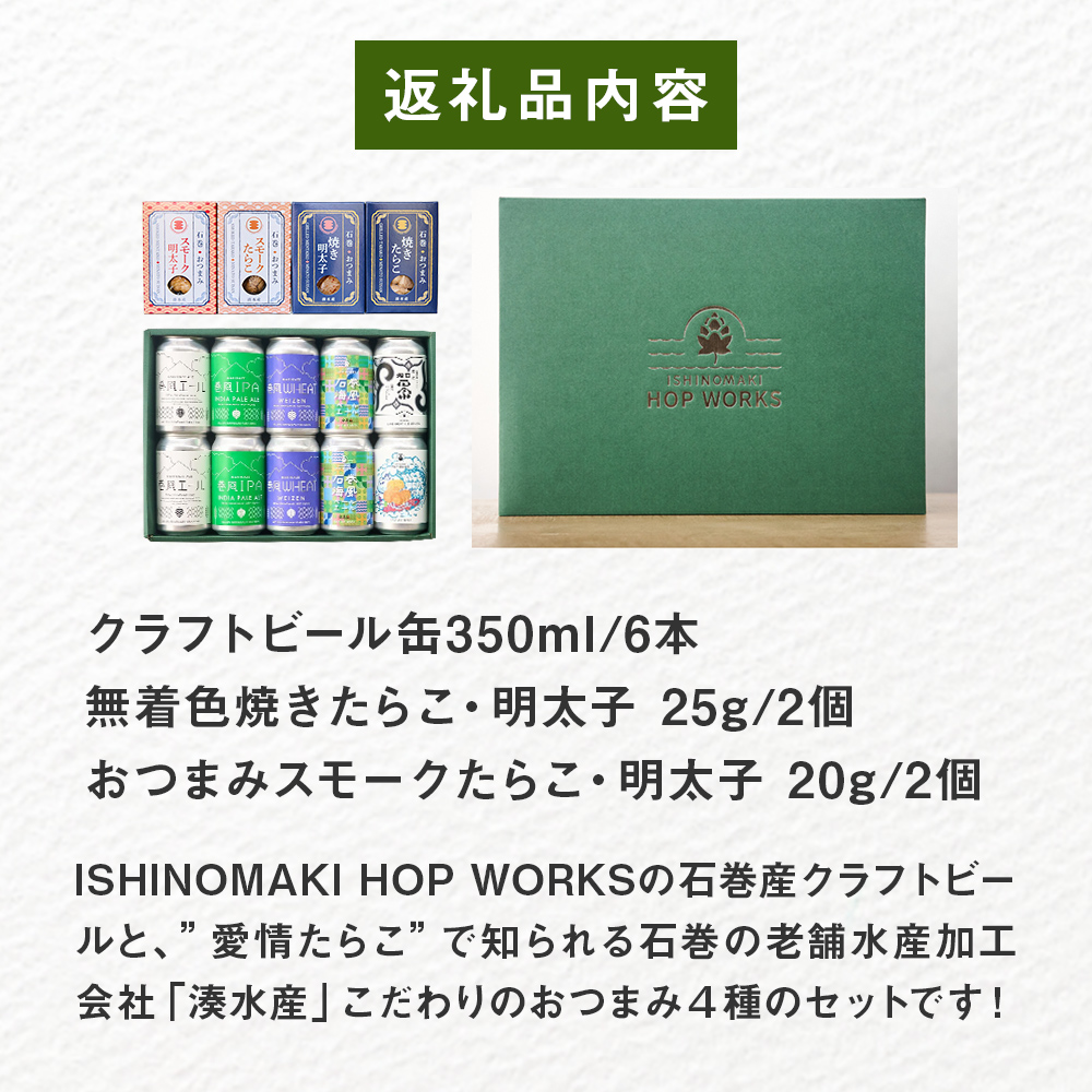 石巻産クラフトビール 愛情たらこ おつまみセット クラフトビール ビール 缶ビール 巻風エール 巻風IPA 巻風WHEAT スモーク たらこ 明太子 無着色 おつまみ 宮城県 石巻市