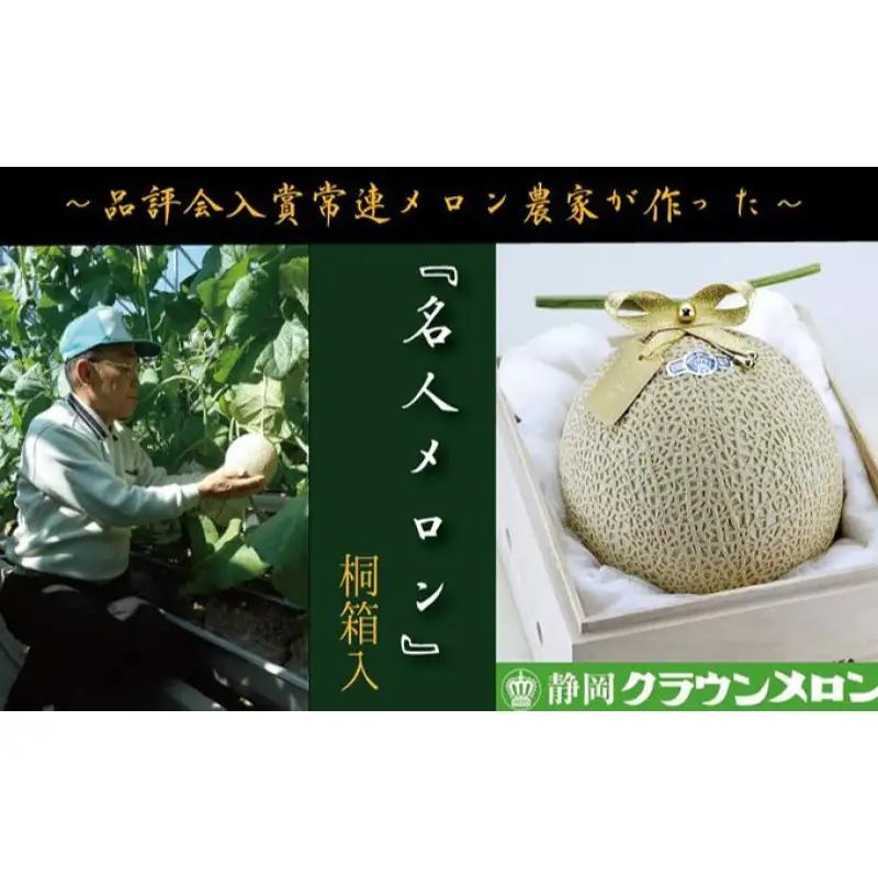 クラウンメロン 名人メロン 桐箱入 マスクメロン クラウンメロン【1玉】【定期便12ヶ月】