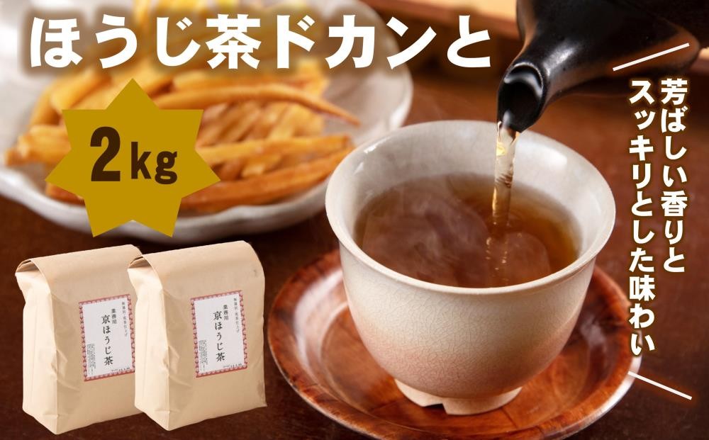 
            ほうじ茶ドカンと半年分(2kg分)　〈ほうじ茶 京都 焙じ茶 お茶 茶 茶葉 茶筒 お茶缶〉n0271
          