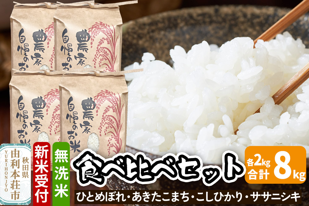 《新米受付》令和7年産 無洗米 お米食べ比べセット（ひとめぼれ・あきたこまち・こしひかり・ササニシキ）8kg（各2kg）秋田県 由利本荘市 はらぺこ農産