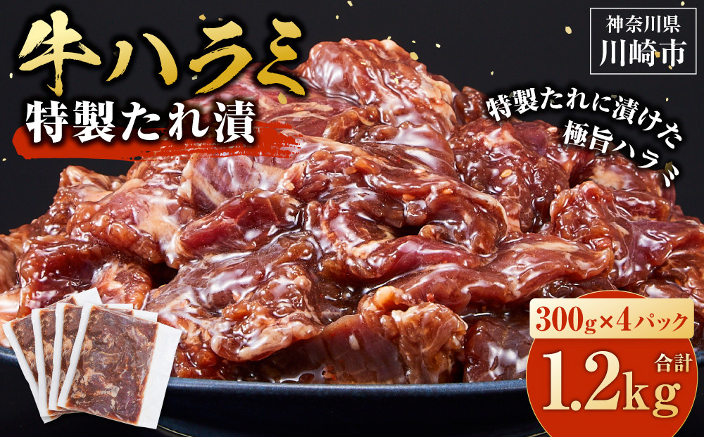 ＜訳あり＞牛ハラミ　特製たれ漬　1.2kg【順次配送】