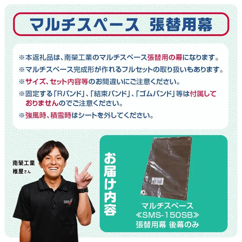 《張替用:後幕》マルチスペース〈SMS-150〉 SB(スーパーブラウン)〔17-J401〕_(都城市) 自転車3台・バイク2台収納可能・カーテン式 ガーデニング用品の収納 丈夫な骨組み 耐久性 ター