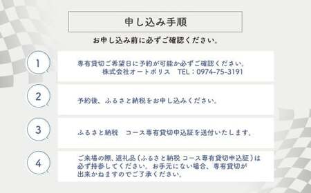 【SPA直入 貸切】 4輪 日曜・祝日 1時間 コース専有貸切 申込証 【一般利用可能】