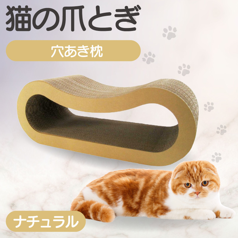 猫の爪とぎ 穴あき枕（カラー：ナチュラル）