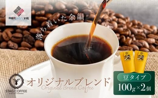 STAG COFFEE オリジナルブレンド豆 100 ｇ×2個セット【ふるさと納税 人気 おすすめ ランキング コーヒー 珈琲 ソフトドリンク コーヒー豆 珈琲豆 中挽 セット オフィス用 北海道 美幌町