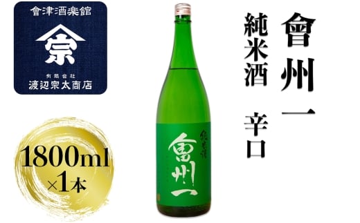 会州一 純米酒｜会津 日本酒 辛口 会津若松 酒蔵 地酒 銘酒 お酒 酒 [0922]