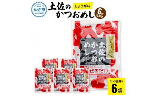 【6回定期便】土佐のかつおめし（しょうが味） 2～3合用×6