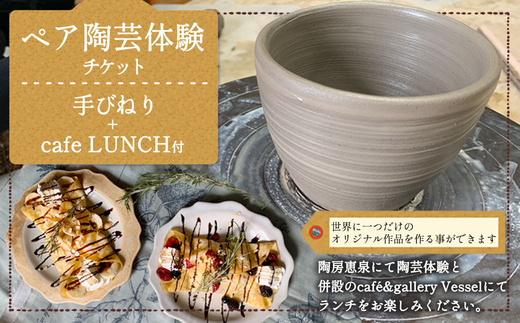 ペア 陶芸体験 チケット 手びねり+café LUNCH付