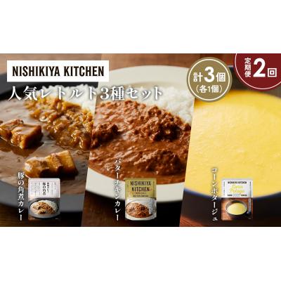 ふるさと納税 岩沼市 定期便2か月 人気 レトルトカレースープアソート(3)各1個 にしき [No.5704-1660] |  | 01