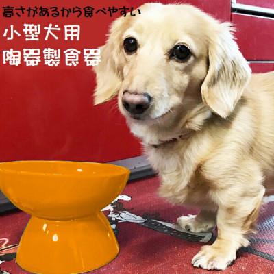 ふるさと納税 奈良市 ペット用食器 小型犬用 陶器製食器 オレンジ 9-051 53627-4-CHOB2