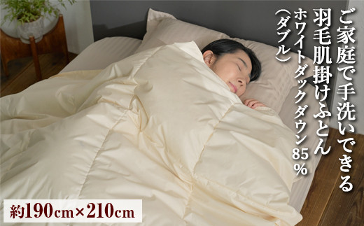 
                  ご家庭で手洗いできる 羽毛肌掛けふとん ダブル（約190×210㎝） | 手洗い可 国産 寝具 布団 ホワイトダックダウン85％ 泉大津市 羽毛肌掛け布団寝具 掛け布団寝具 手洗い寝具 羽毛肌掛け布団 ダブル寝具 ダブル掛け布団 羽毛布団ダブル 国産寝具 国産掛け布団 布団寝具 ホワイトダックダウン寝具 ホワイトダックダウン掛け布団 泉大津市寝具
                