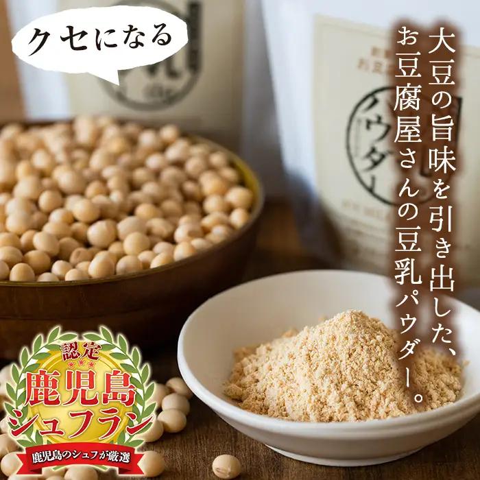 i206 出水の地元特産品！豆乳deパウダー(100g×6個) 国産 九州産 大豆 ふくゆたか ソイパウダー ダイエット たんぱく質 大豆タンパク 豆乳粉末 お豆腐屋さん 黒砂糖 キビ砂糖 非遺伝子組
