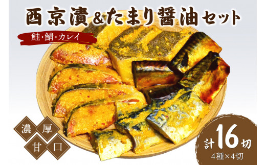 鮭・鯖・カレイ西京漬&たまり醤油16切　Bセット　九州の濃厚甘口　ヒデカばばの味【001-0049】