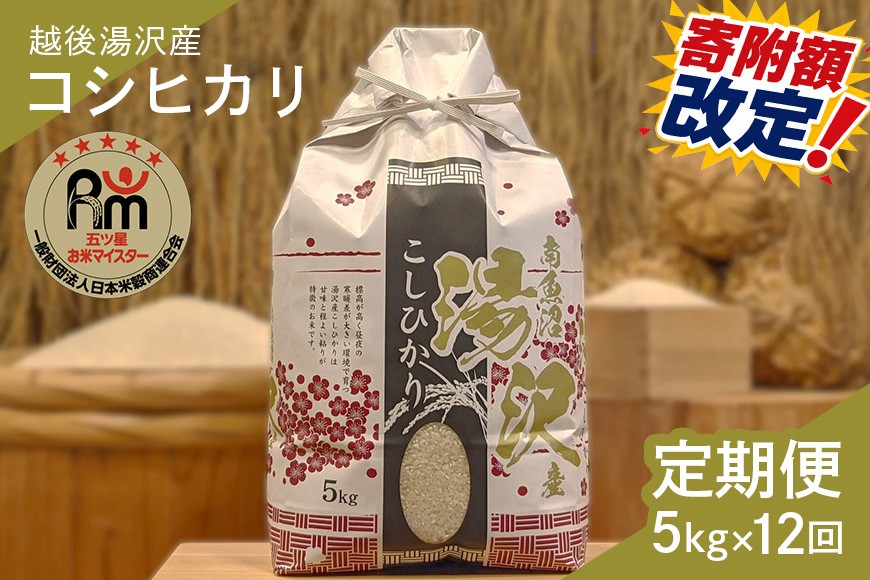 
                  令和7年産【白米5kg/12回定期便】「五つ星お米マイスター」の精米【湯沢産コシヒカリ】
                