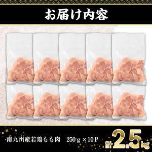 南九州産若鶏もも肉(計2.5kg・250g×10P) 若鶏 もも 冷凍【株式会社羽根】A579