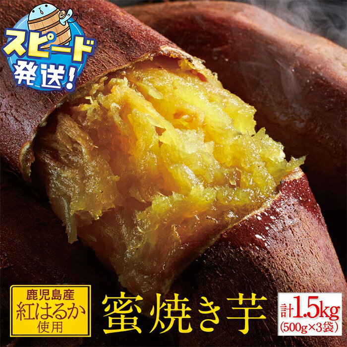 【ふるさと納税】＜すぐ届く！＞蜜 焼き芋 1.5kg （500g×3袋） 冷凍 焼いも 紅はるか 鹿児島産 紅はるか を使用 熟成 電子レンジで 簡単調理 食物繊維 自然 の甘さ を心行くまでどうぞ 【財宝】 W-22188