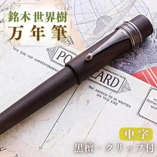 万年筆 銘木「世界樹」万年筆 (黒檀) 中字