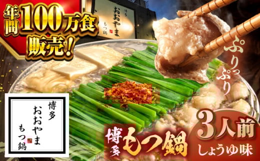 【年内発送】【年間100万食販売！】博多もつ鍋おおやま もつ鍋しょうゆ味 3人前  ▼もつ モツ おおやま 醤油 鍋 鍋セット お鍋 国産 国産牛 冷凍 博多もつ鍋 福岡 本場 専門店 人気店 おすすめ 人気 ちゃんぽん 麺 〆 桂川町/株式会社ラブ [ADBQ002]