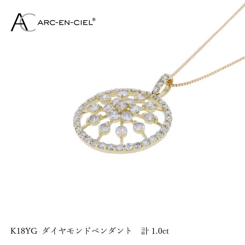 アルカンシェル K18YGダイヤペンダント ダイヤ計1.00ct【鑑別書付き】