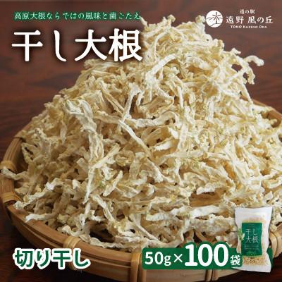 ふるさと納税 遠野市 【岩手県 遠野産】菊池農産の干し大根(切り干し)50g×100袋 / 道の駅遠野風の丘