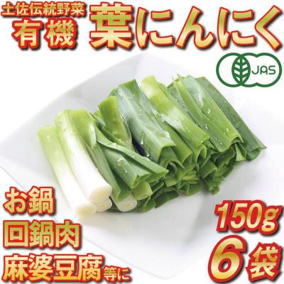 ふるさと納税 須崎市 高知県産 冷凍オーガニック葉ニンニク150g×6袋(有機JAS認証品)