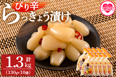 ＜純国産ぴり辛らっきょう1.3kg（130g×10P）＞おつまみやご飯のおともに！【MI013-ko】【株式会社上沖産業】