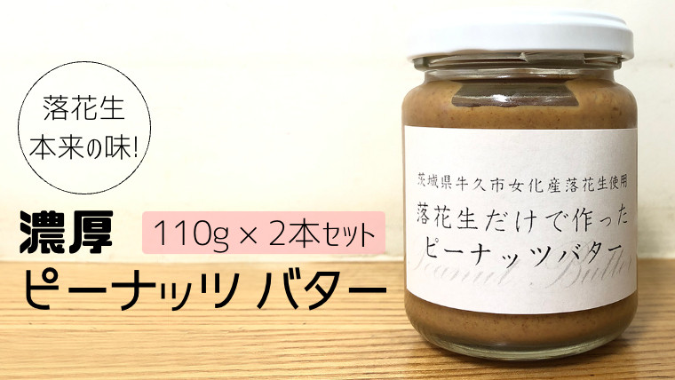 
            落花生 本来の味! 濃厚 ピーナッツ バター 110g × 2本セット 加工品 オーガニック ジャム ピーナッツクリーム ナッツ 冷蔵 パン ベーグル
          