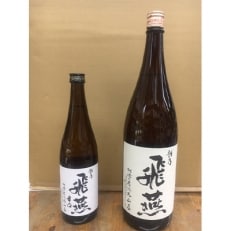 清酒　越乃飛燕上撰1.8Lと越乃飛燕辛口720mlセット