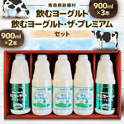 【ふるさと納税】飲むヨーグルト3本　飲むヨーグルト・ザ・プレミアム2本セット【配送不可地域：離島】【1201660】