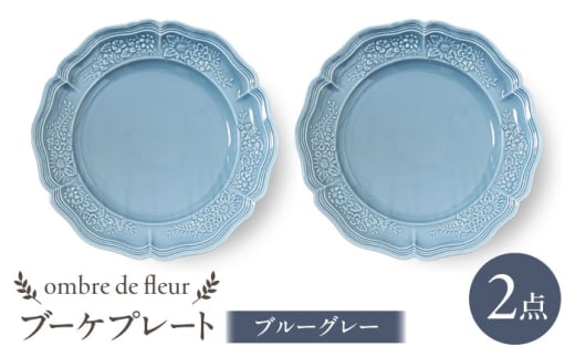【波佐見焼】ombre de fleur ブーケプレート　ブルーグレー　2枚セット　食器 皿【翔芳窯】 [FE435]