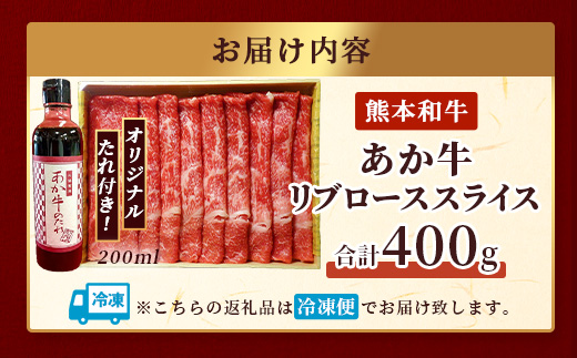 熊本和牛 あか牛 リブロース スライス 400gセット リブローススライス400g・あか牛のタレ200ml 【 牛肉 お肉 肉 リブロース ロース スライス しゃぶしゃぶ すき焼き 熊本県産 】046