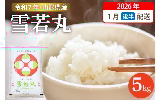 【令和7年産米】☆2026年1月後半発送☆ 雪若丸 5kg（5kg×1袋）山形県 東根市産
