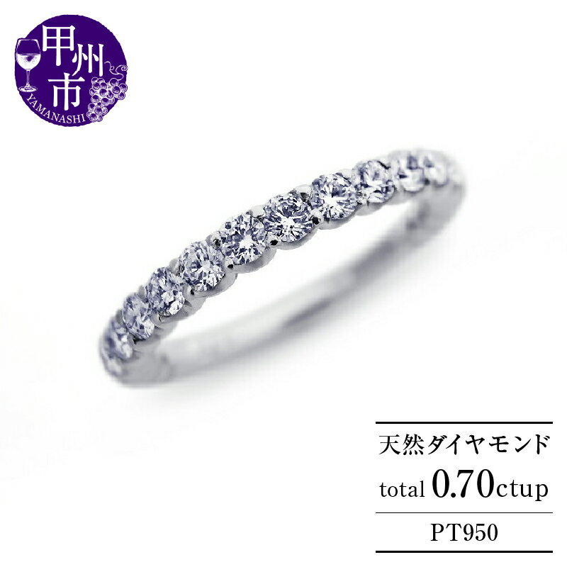 【ふるさと納税】 リング 指輪 ファッション 天然 ダイヤ 0.70ct ハーフ エタニティ プラチナ pt950 ダイヤモンド 0.7カラット VVS~VSクラス Fカラーup VG VERYGOODカット レディース 上質厳選素材 4月誕生石 品質保証書付 "Judithジュディス" r-266 （KRP） 【R47-1410】