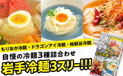 【北舘製麺】 岩手冷麺3スリー!!! （RDJ） もりおか冷麺 八幡平地獄谷冷麺 八幡平ドラゴンアイ冷麺 3種セット 箱入り ／ 冷麺 れいめん 盛岡冷麺 麺 めん 麺類 半なま 半生 半生麺 半なま麺 小分け ご当地 グルメ