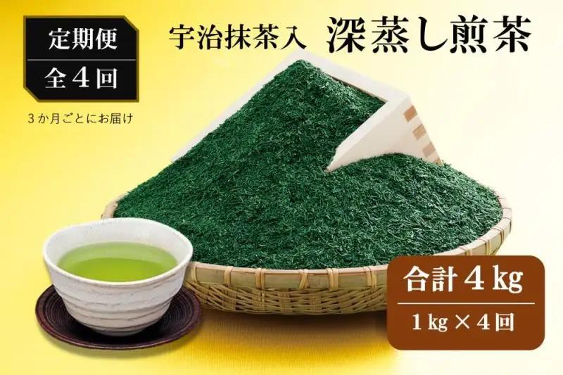 宇治抹茶入深蒸し煎茶1kg3ヵ月毎４回コース(250g×4袋×４回) (緑茶