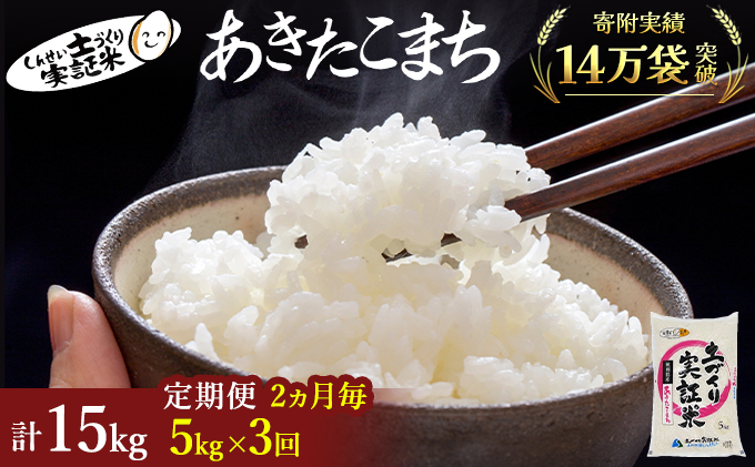 米 定期便 全3回【2ヶ月に1回】秋田県産 あきたこまち 5kg ×3回 計15kg 令和7年産［2025年11月頃から出荷予定］〈土づくり実証米〉JAしんせい【 精米 白米 米 コメ お米 おこめ ブランド米 ご飯 ごはん 先行受付 新米 低たんぱく 産地直送 送料無料 高評価 秋田 にかほ 】