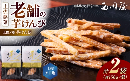 芋けんぴ 土佐天日塩 2袋（計約300g） / 芋けんぴ 芋 塩 おやつ さつまいも さつま芋 和菓子 芋スイーツ 高知県 高知 【西川屋老舗】 [ATHS004]