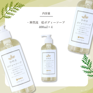 神然流　ひのきボディソープ４本セット《（一社）吉野ﾋﾞｼﾞﾀｰｽﾞﾋﾞｭｰﾛｰ》