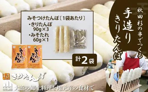 北鹿のお酒とみそつけたんぽ３本入り２袋のセット　85P4002【筒井商店】