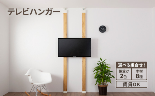 [№5258-7741]LABRICOテレビハンガーセット　アジャスター：ブロンズ×ナチュラルホワイト