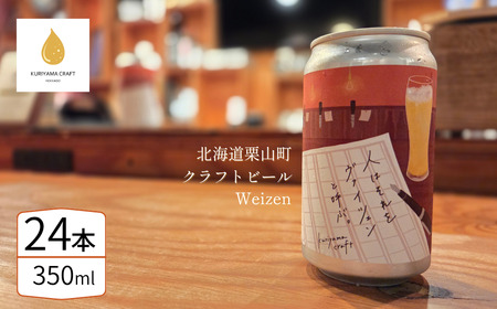 クラフトビール「人はそれを“ヴァイツェン”と呼ぶ。」350ml缶×24缶 北海道栗山町くりやまクラフト