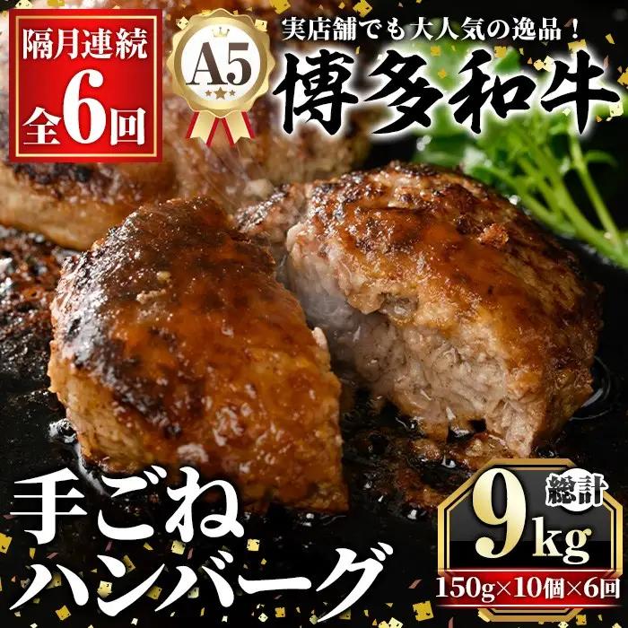 ≪隔月定期便・全6回≫A5等級 博多和牛100%使用！ 贅沢手ごねハンバーグ(総計9kg・150g×10個×6回) 国産 牛肉 ハンバーグステーキ 冷凍 おかず 手作り 惣菜 冷凍ハンバーグ お弁当 