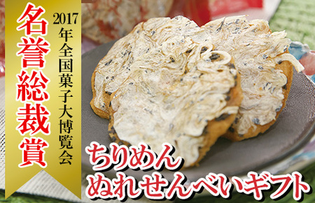 せんべい ちりめんぬれせんべい 40枚入 全国菓子博覧会2017【名誉総裁賞受賞】お菓子 和菓子 せんべい ギフト【A-298H】
